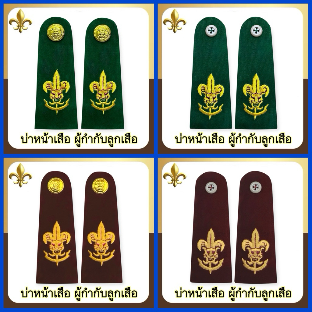 บ่าหน้าเสือ ผู้กำกับลูกเสือ สีเขียว/สีเลือดหมู
