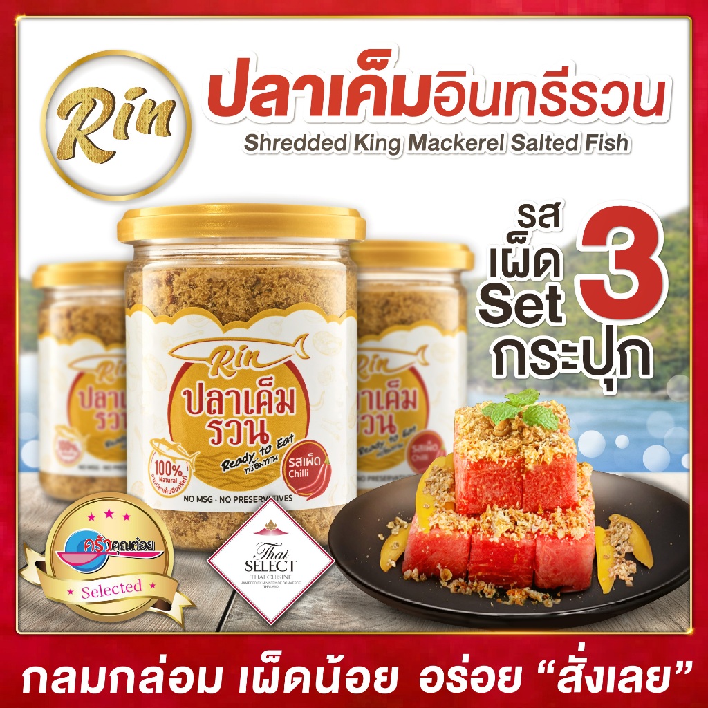 Rin ปลาเค็มรวน 3 กระปุก สูตรเผ็ดกลมกล่อม อร่อยมาก สะดวก ง่าย  เก็บได้นาน ไร้ผงชูรส&สารกันเสีย คัดปลาดีที่สุด