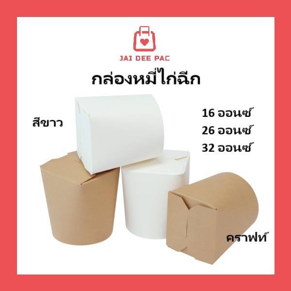 (25ใบ) กล่องหมี่ไก่ฉีก ฝาเกี่ยว ก้นกลม เคลือบมันอย่างดี สีขาว / สีน้ำตาล บะหมี่ ก๋วยเตี๋ยว ของทอด