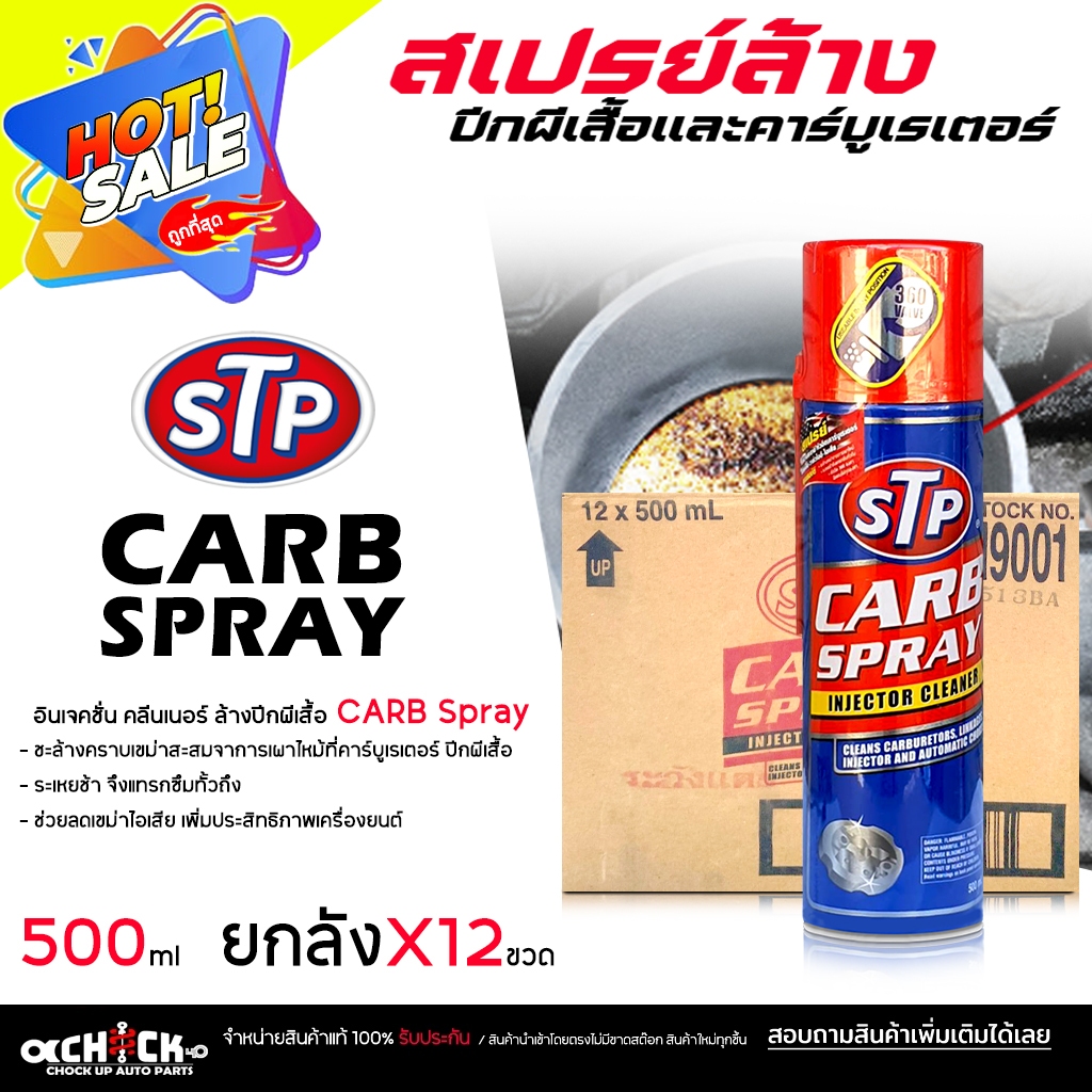 ยกลัง 12 ขวด STP STP CARB SPRAY สเปรย์ทำความสะอาดคาร์บูเรเตอร์ ปีกผีเสื้อ วาล์วไอดีไอเสีย ขนาด 500ml