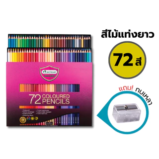 สีไม้มาสเตอร์อาร์ต Premium สีไม้ 1 หัว แท่งยาว 36สี , 48สี , 60สี , 72สี รุ่นใหม่ Master Art / 1 กล่อง
