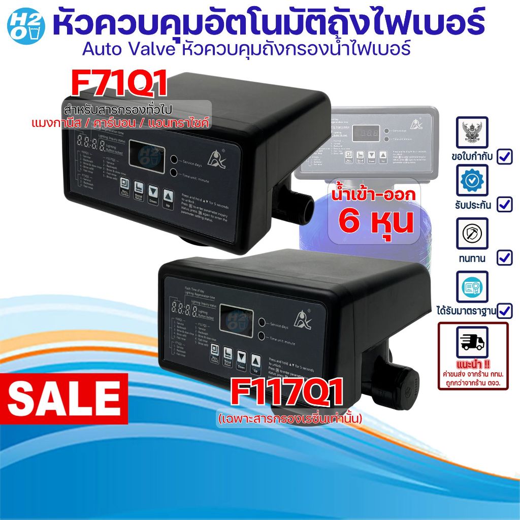 หัวควบคุม ถังกรองน้ำไฟเบอร์ คาร์บอน แมงกานีส เรซิ่น Auto Control Valve น้ำเข้า-ออก6หุน หัววาล์วออโต้