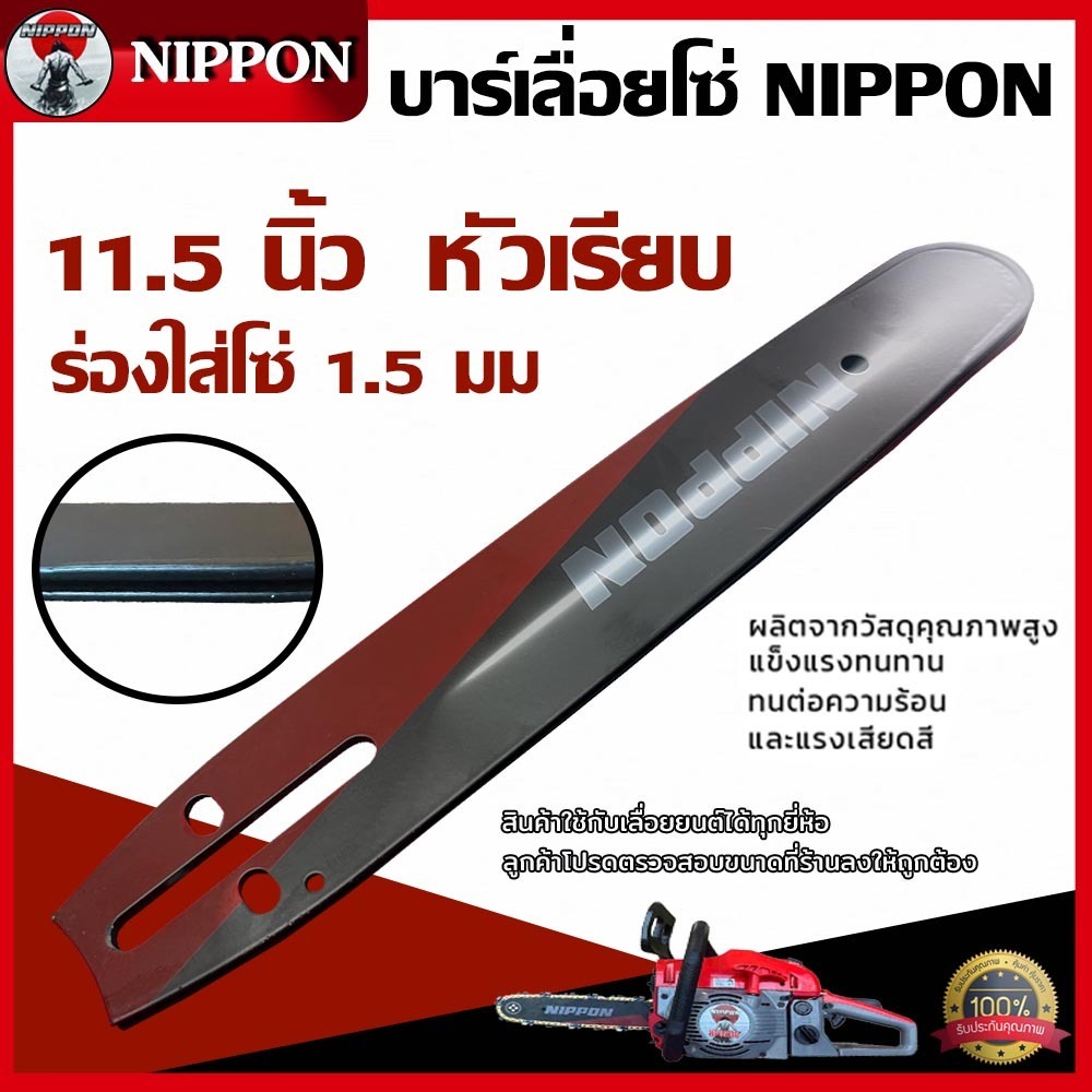 ชุดบาร์เลื่อย บาร์ยาว11.5/12/16/18/20/22/25 นิ้วร่อง1.5มม.NIPPON ราคาเฉพาะบาร์บาร์หัวเลเซอร์เเท้100%
