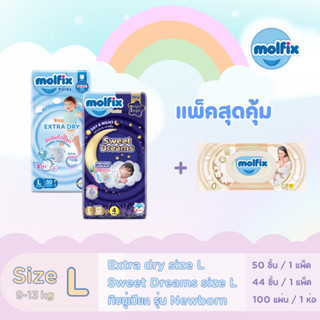 (ชุดคอมโบ้สุดคุ้ม 94 ชิ้น) Molfix สวีตดรีมส์ ไซซ์ L +โมลฟิกเ…