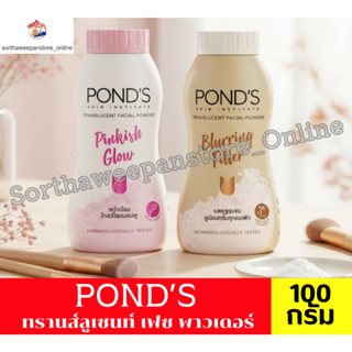 พอนด์ส Pond's powder แป้งฝุ่น พอนด์ส ขนาด 100 กรัม