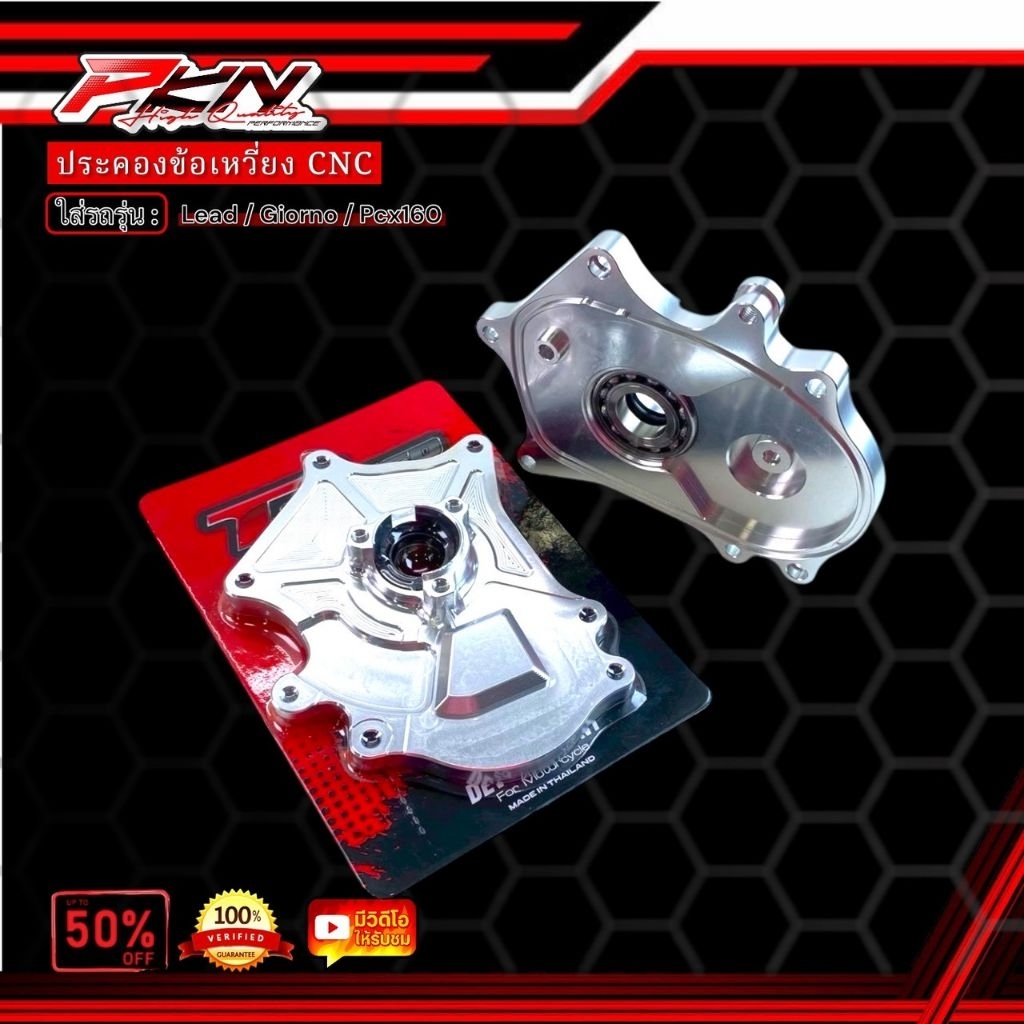 ประคองข้อเหวี่ยง LEAD125 GIORNO PCX160 งานtspeed งานCNC