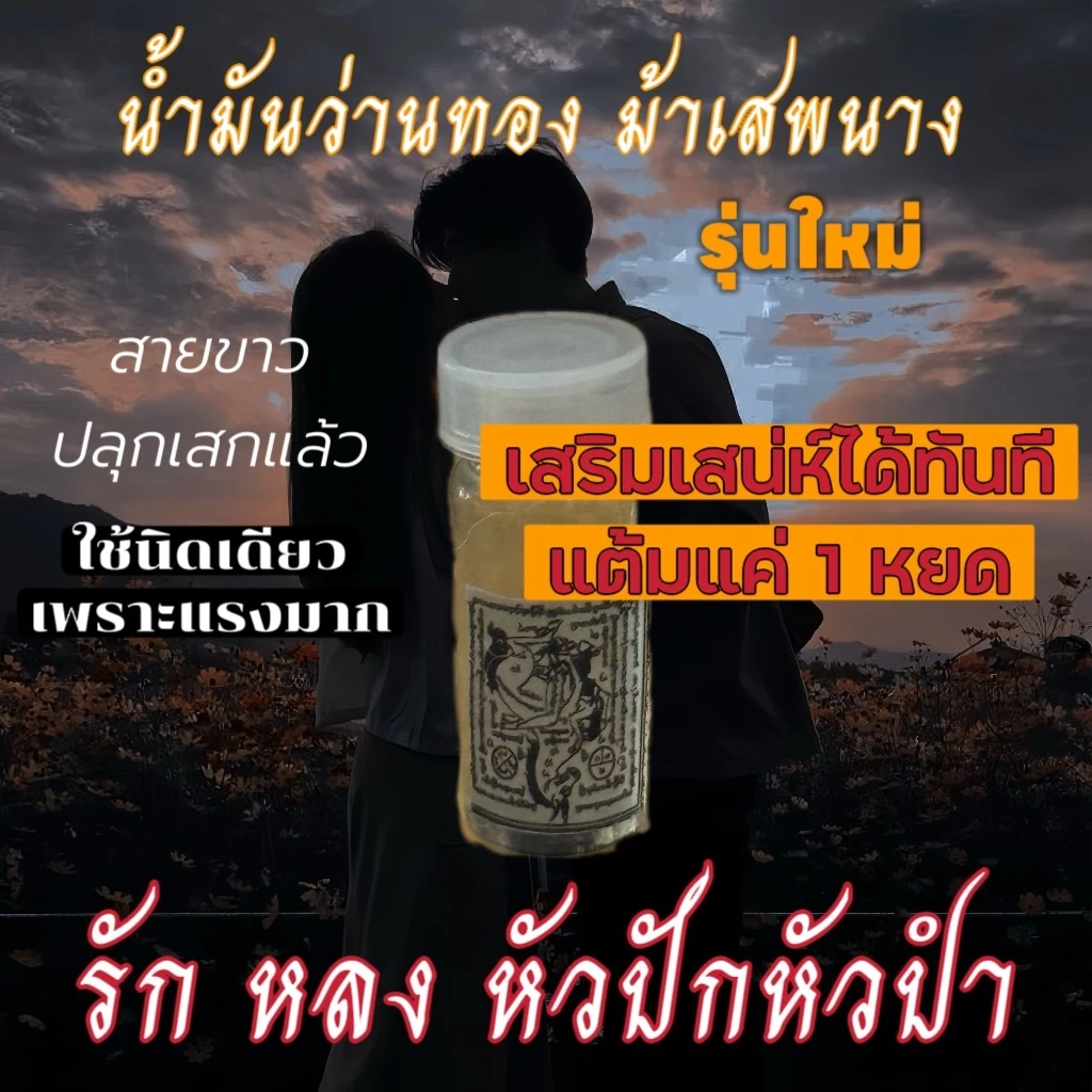 น้ำมันม้าเสพนางสาริกา แรงมาก คละสี แดง ขาวทอง(เสริมเสน่ห์เรียกคนรัก)