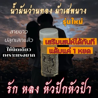 น้ำมันม้าเสพนางสาริกา แรงมาก คละสี แดง ขาวทอง(เสริมเสน่ห์เรียกคนรัก)
