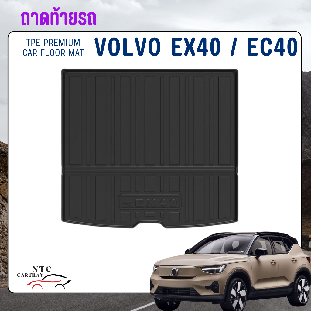 ถาดท้ายรถ Volvo EX40 / EC40 พร้อมส่ง