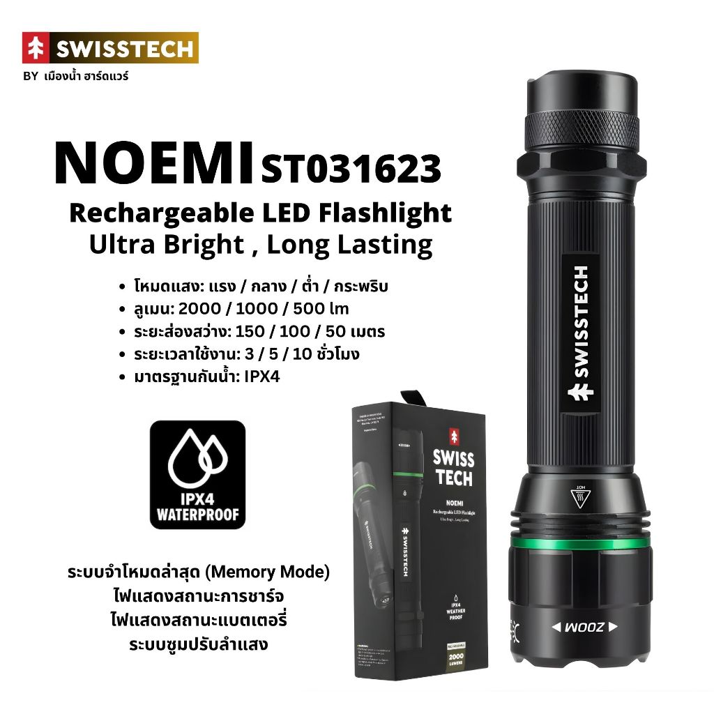 พร้อมส่งในไทย SWISSTECH รุ่น ST031623 ไฟฉายชาร์จไฟได้ Noemi กำลังแรง 2000 ลูเมน พร้อมระบบซูม
