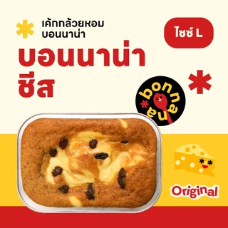 Size L เค้กกล้วยหอมบอนนาน่าชีส (เลือกรสชาติ) 🍌🧀✨