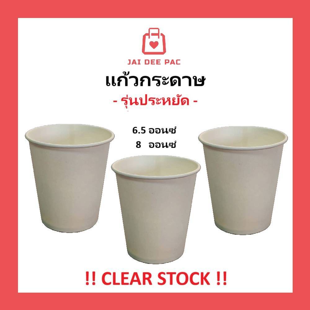 (50ใบ) แก้วกระดาษ เคลียร์สต๊อก💥รุ่นประหยัด  6.5oz 8oz ไม่มีหูจับ   สีขาว เหมาะกับเครื่องดื่มย็น  แบบใช้แล้วทิ้ง - รูปที่ 2