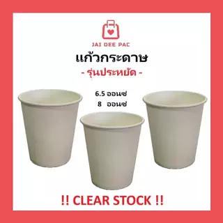 (50ใบ) แก้วกระดาษ เคลียร์สต๊อก💥รุ่นประหยัด 6.5oz 8oz ไม่มีหูจับ สีขาว เหมาะกับเครื่องดื่มย็น แบบใช้แล้วทิ้ง