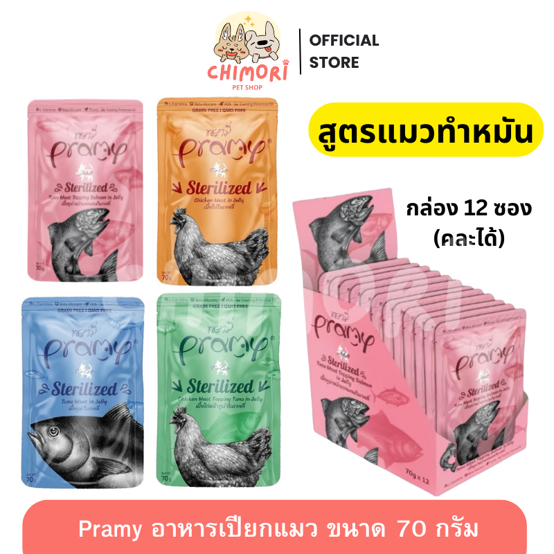 [12 ซอง] Pramy อาหารเปียกแมวพรามี่ สูตรแมวทำหมัน คละได้ บำรุงสุขภาพ ไม่เติมเกลือ ขนาด 70g ของแท้100%