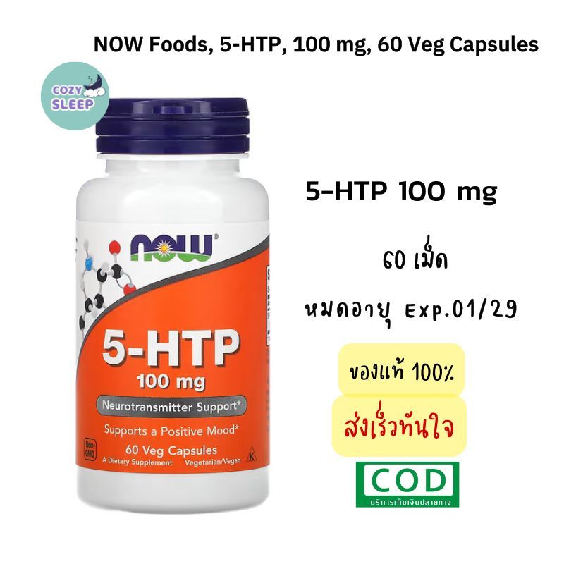 5-HTP, 100 mg 60 Veg Capsules Exp.01/29 NOW Foods ของแท้ ส่งไวมาก 5htp