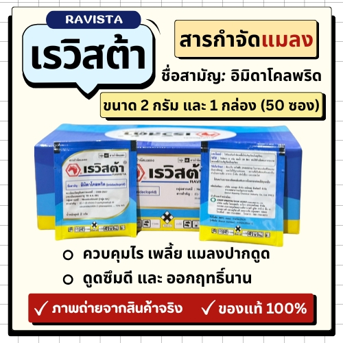 เรวิสต้า (อิมิดาโคลพริด) สารกำจัดแมลง ควบคุมไร เพลี้ย แมลงปากดูด ยกกล่อง (50 ซอง ซองละ 2 กรัม)