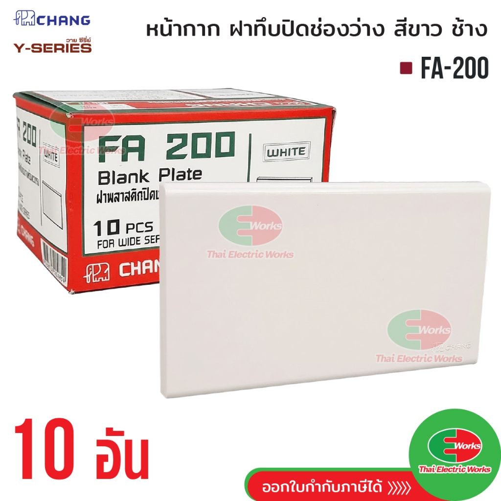 Chang (แพคละ 10 อัน) ฝาทีบ ฝาปิดช่องว่าง สีขาว รุ่น FA-200 หน้ากากพลาสติกปิดทึบ ปิดช่องว่าง