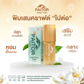 PAITOR (ไปต่อ) ลูกกลิ้ง ลดเครียด ผ่อนคลาย เสริมสมาธิ ปวดไมเกรน ช่วยนอน กลิ่นหอม เย็นนาน จากสมุนไพร 9 ชนิด 5 ml.