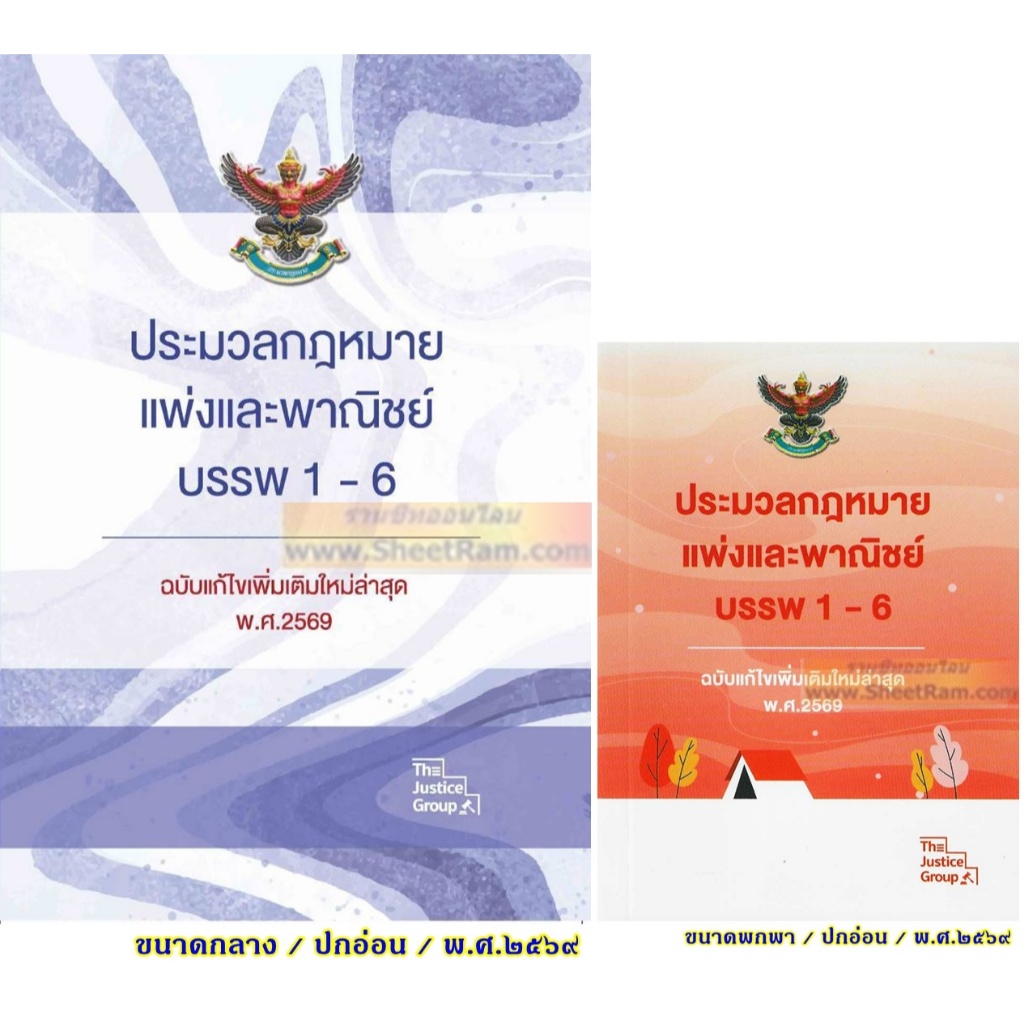 ประมวล กฎหมายแพ่งและพาณิชย์ บรรพ 1-6 (ฉบับแก้ไขเพิ่มเติมใหม่ล่าสุด พ.ศ. 2569)