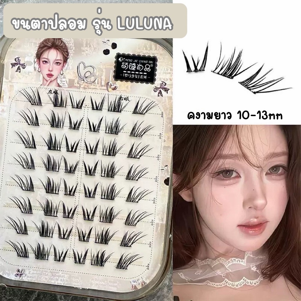 ขนตาปลอม รุ่น LULUNA ขนตาปลอม 3D แบบช่อ Cateye Style หางตาเฉี่ยว ยาว 10-13mm ยาวนุ่ม ไม่แข็ง เป็นธรรมชาติ บางเบา สบายตา