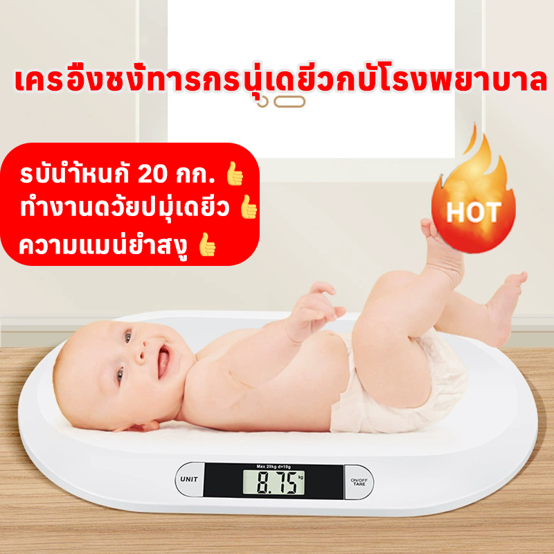👶เครื่องชั่งน้ำหนักเด็ก ⚖️0.01-50 Kg เครื่องชั่งน้ำหนักทารก เครื่องชั่งน้ำหนักสัตว์เลี้ยง baby scale ทำความสะอาดง่าย