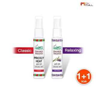 [30ml.] Cooling Mist สเปรย์สูตรเย็น ตรางู ของแท้ เย็นสดชื่นทันที กลิ่น Classic และ กลิ่น Relaxing