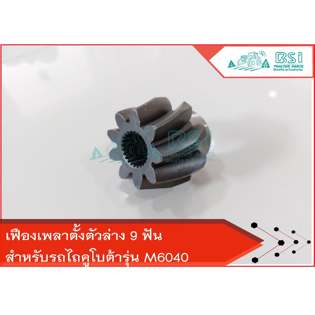 เฟืองเพลาตั้งล่างM6040 เฟืองเพลาตั้งล่างคูโบต้าM5000/M6040 (นอก 9 ฟัน รูใน 24 ฟัน)