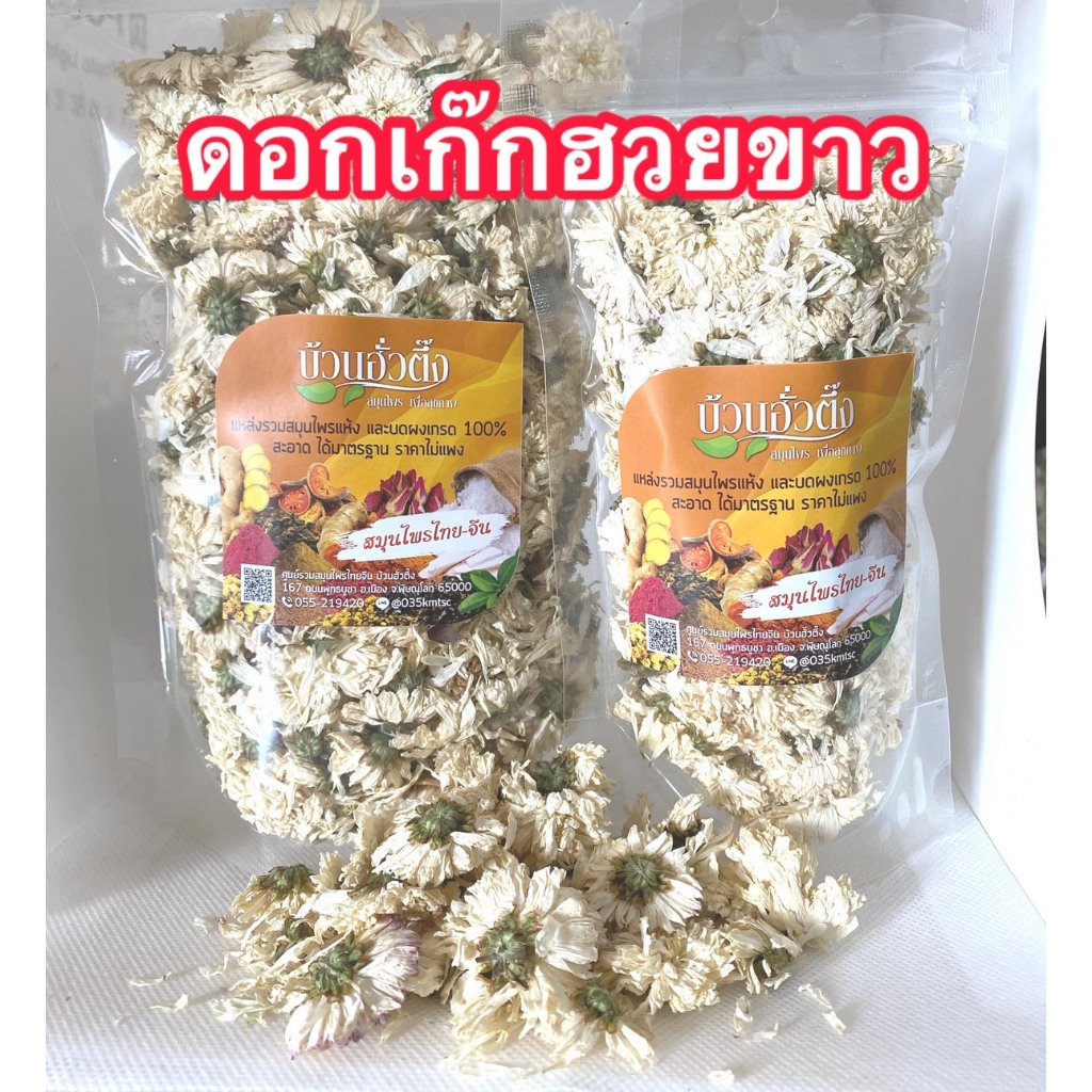 ดอกเก๊กฮวยขาว ดอกเก็กฮวยอบแห้ง สีขาว สมุนไพรอบแห้ง ได้มาตรฐาน พร้อมส่ง ราคา ถูกที่สุด ดีลบีเคเค แกลเลอรีภาพที่ 2