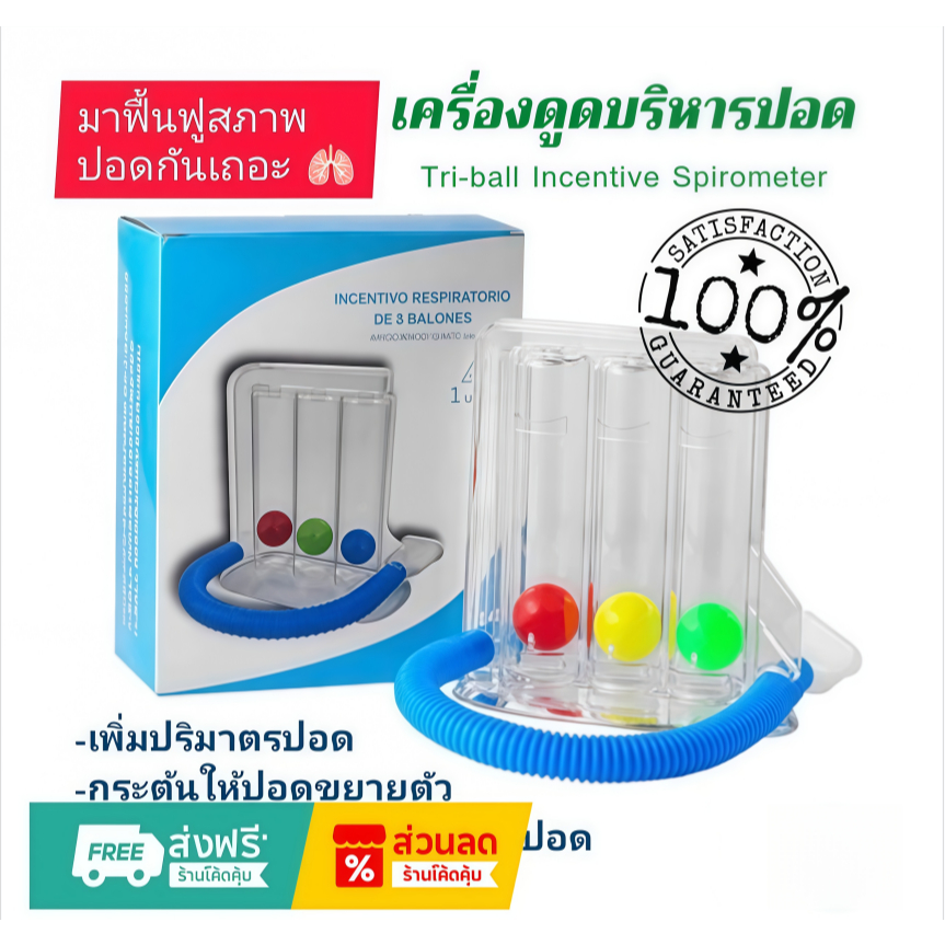 เครื่องช่วยบริหารปอด เครื่องดูดบริหารปอด Triballs Incentive Spirometer แบบ Triflow