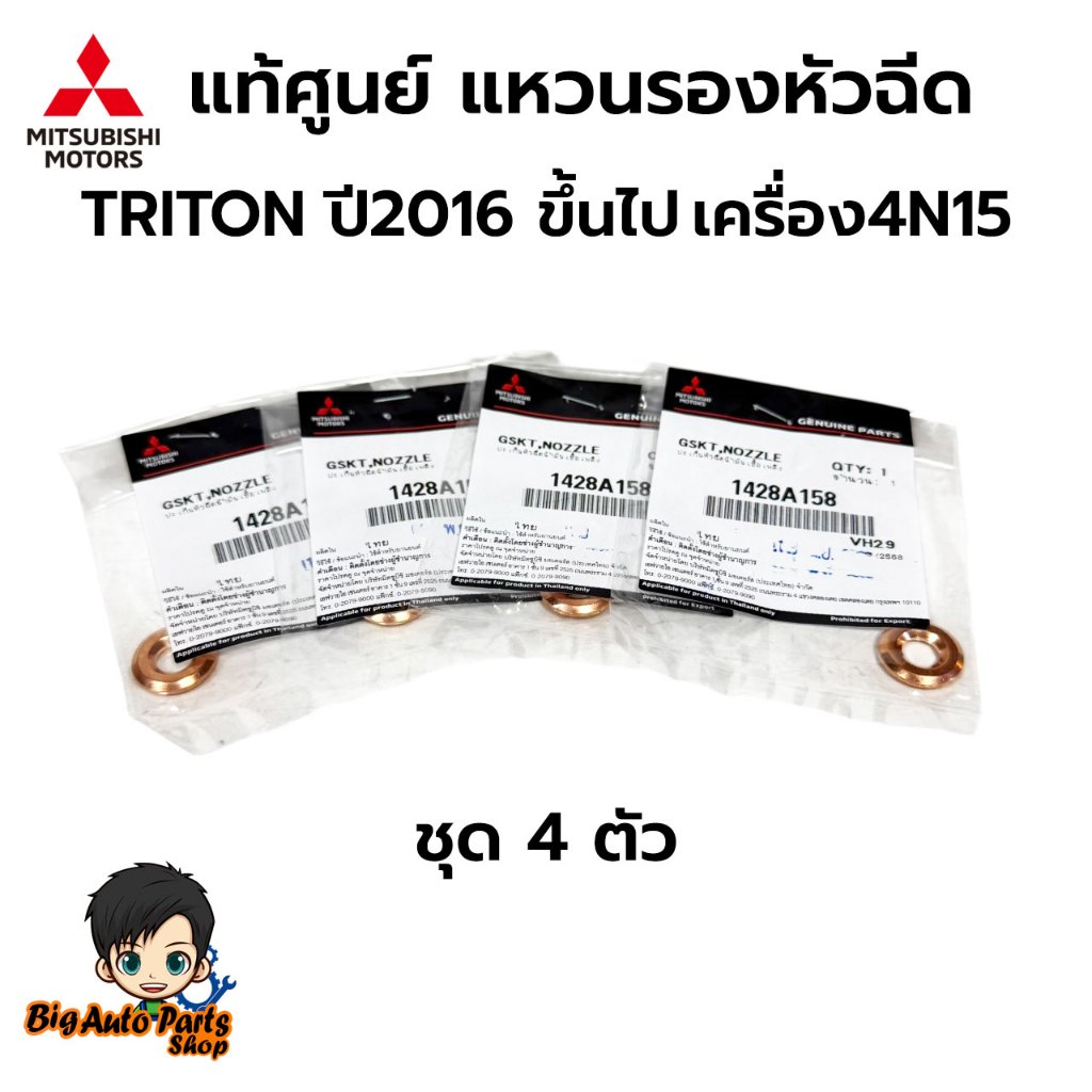 แท้ศูนย์ แหวนรองหัวฉีด TRITON ปี2016 ขึ้นไป **เฉพาะเครื่อง 4N15** ชุด 4 ตัว รหัส.1428A158