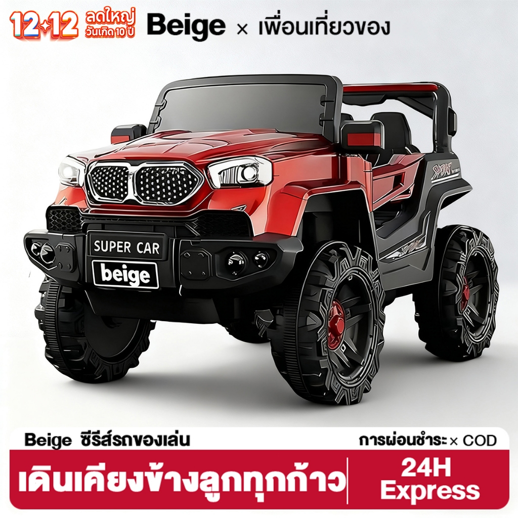 Beige รถแบตเตอรี่เด็ก รถแบตเตอรี่เด็กนั่งได้ รถแบตเตอรี่เด็กคันใหญ่ ผู้ใหญ่นั่งไ