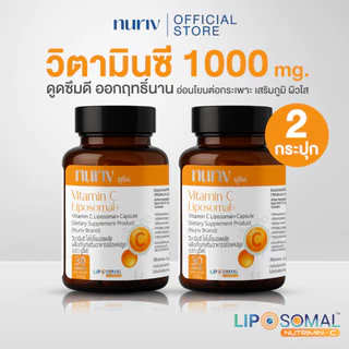 [เซตคู่] นูรีฟ วิตามิน ซี ไลโปโซมอลพลัส เสริมภูมิคุ้มกัน ผิวกระจ่างใส บำรุงสมอง 30 แคปซูล Nuriv Vitamin C Liposomal+