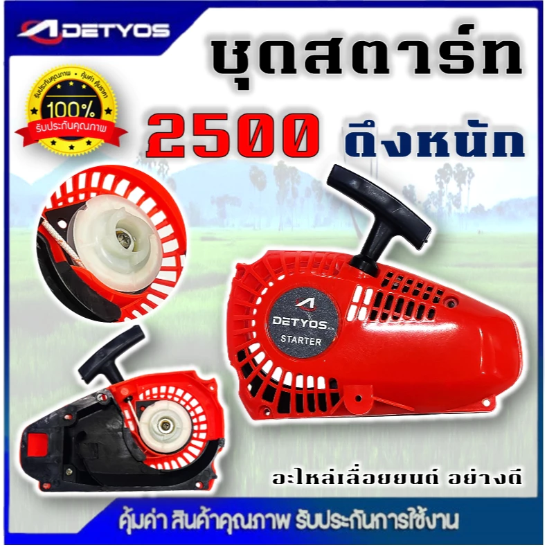 ชุดสตาร์ท ฝาสตาร์ท 25CC 2500 เครื่องเลื่อยไม้ เลื่อยยนต์ อะไหล่ เครื่องเลื่อย