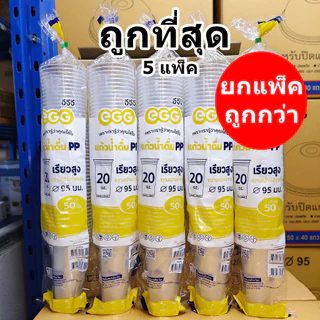 แก้วพลาสติก 20 ออนซ์ ปาก 95 ทรงเรียวสูง EGG (5 แพ็ค)