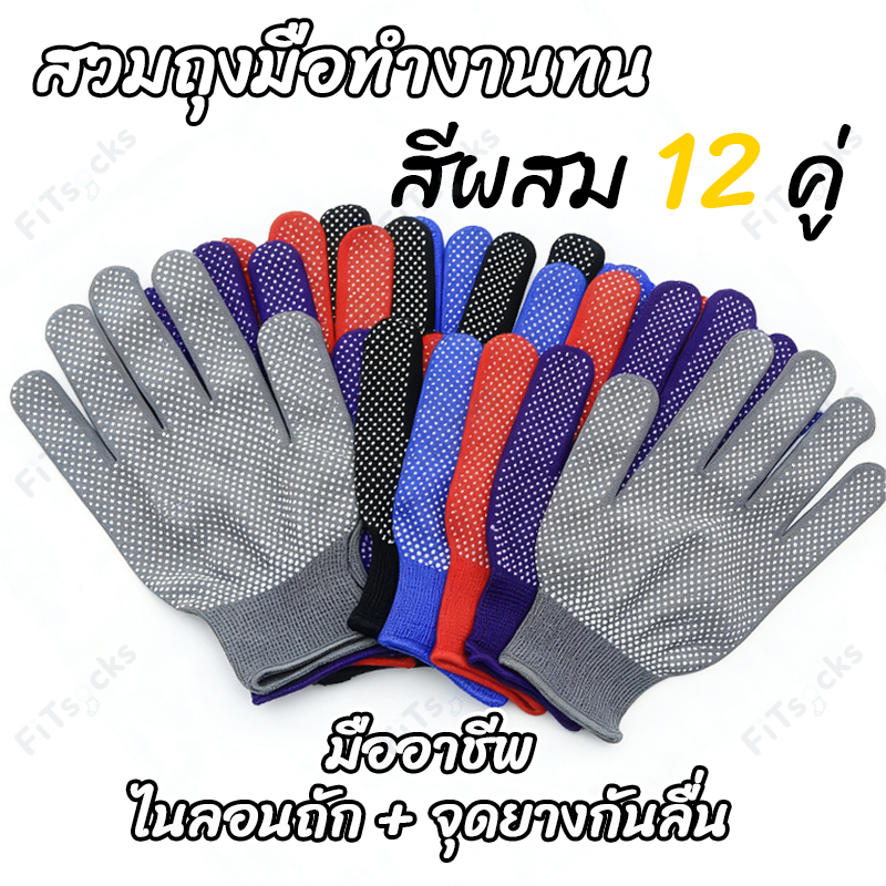 ถุงมือผ้า(12คู่)ถุงมือไนลอนถุงมือกันลื่น ถุงมือทนต่อการสึกหรอ ถุงมือทำงานถุงมือยก ถุงมืออเนกประสงค์