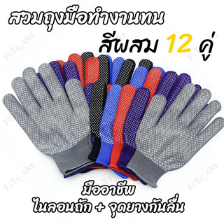 ถุงมือผ้า(12คู่)ถุงมือไนลอนถุงมือกันลื่น ถุงมือทนต่อการสึกหรอ ถุงมือทำงานถุงมือยก ถุงมืออเนกประสงค์