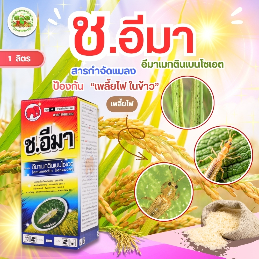 อีมาเมกติน (ชนิดน้ำ) กำจัดหนอนทุกชนิด เพลี้ยไฟ ขนาด 100cc ช.อีมา อีมาเม็กตินเบนโซเอต  อีมาน้ำ