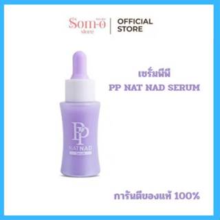 ( 1 ขวด ) ใหม่ เซรั่มพีพี PP NAT NAD SERUM ฟื้นคืนความอ่อนเย…