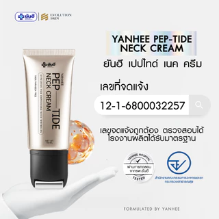 [ พร้อมส่ง ] Yanhee Neck Cream 50ml. ยันฮี เปปไทด์ เนคครีม หัวกัวซา ครีมนวดกระชับคอ