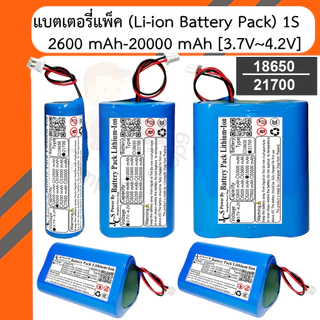 แบตเตอรี่แพ็คลิเธียม Li-ion แพ็คสำเร็จ 3.7V 18650-21700 พร้อม BMS ความจุ 2600mAh-20000mAh