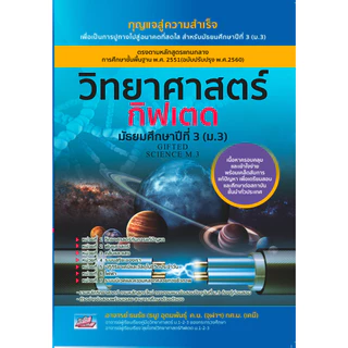 วิทยาศาสตร์กิฟเตด มัธยมศึกษาปีที่ 1 ม.1| ม.2 | ม.3 | (GIFTED SCIENCE M.1-2-3)