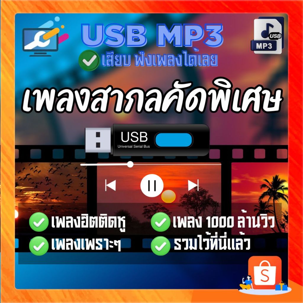 แฟลชไดร์ฟ MP3 สากล ใหม่-เก่า มากกว่า 1000 ผลงาน