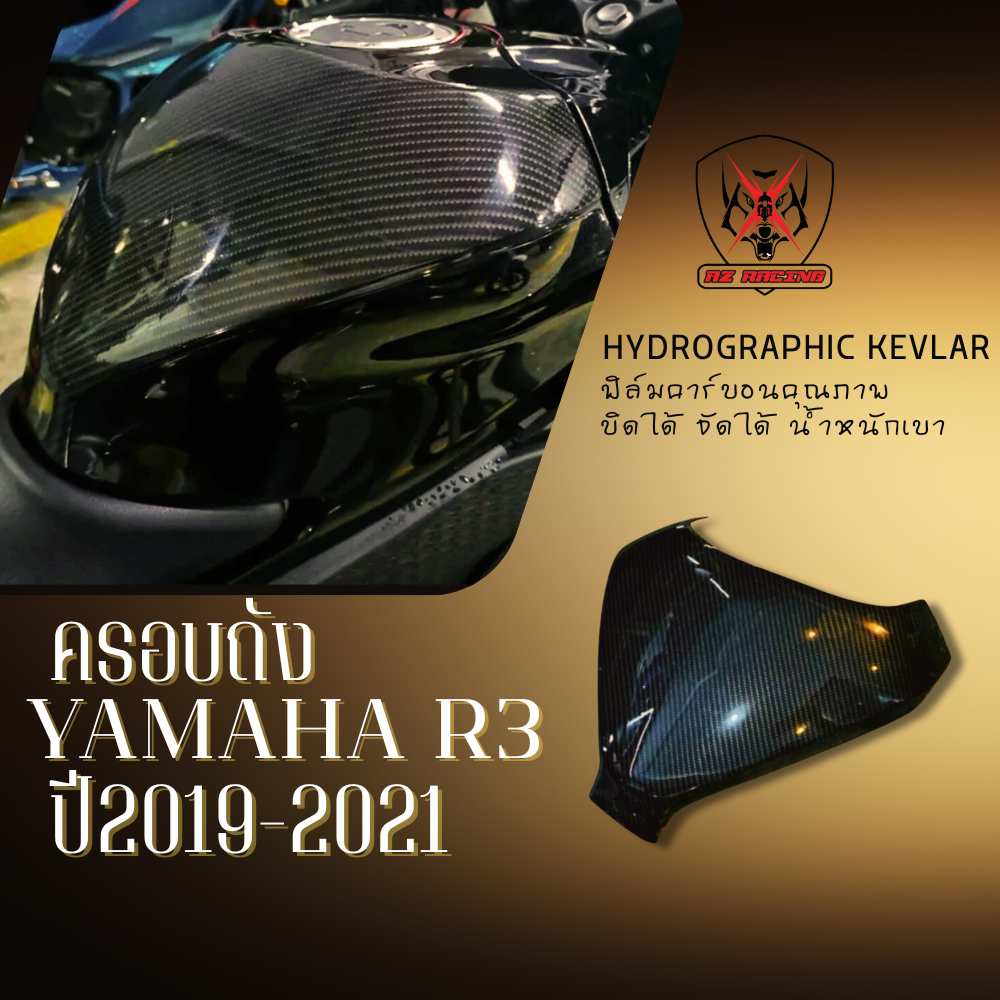 ครอบถัง กันรอยถัง YAMAHA R3 ปี2019-2021ลายเคฟล่าผลิตจากวัสดุพลาสติก ABS แข็งแรงทนทาน