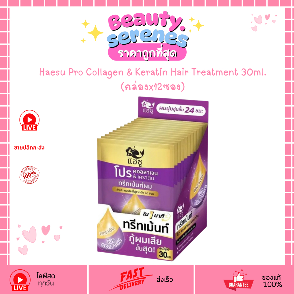 (กล่อง 12 ซอง) ทรีทเม้นต์ผม แฮซู โปร﻿ Haesu Pro Collagen & Keratin 30ml ฟื้นฟูผมแห้ง
