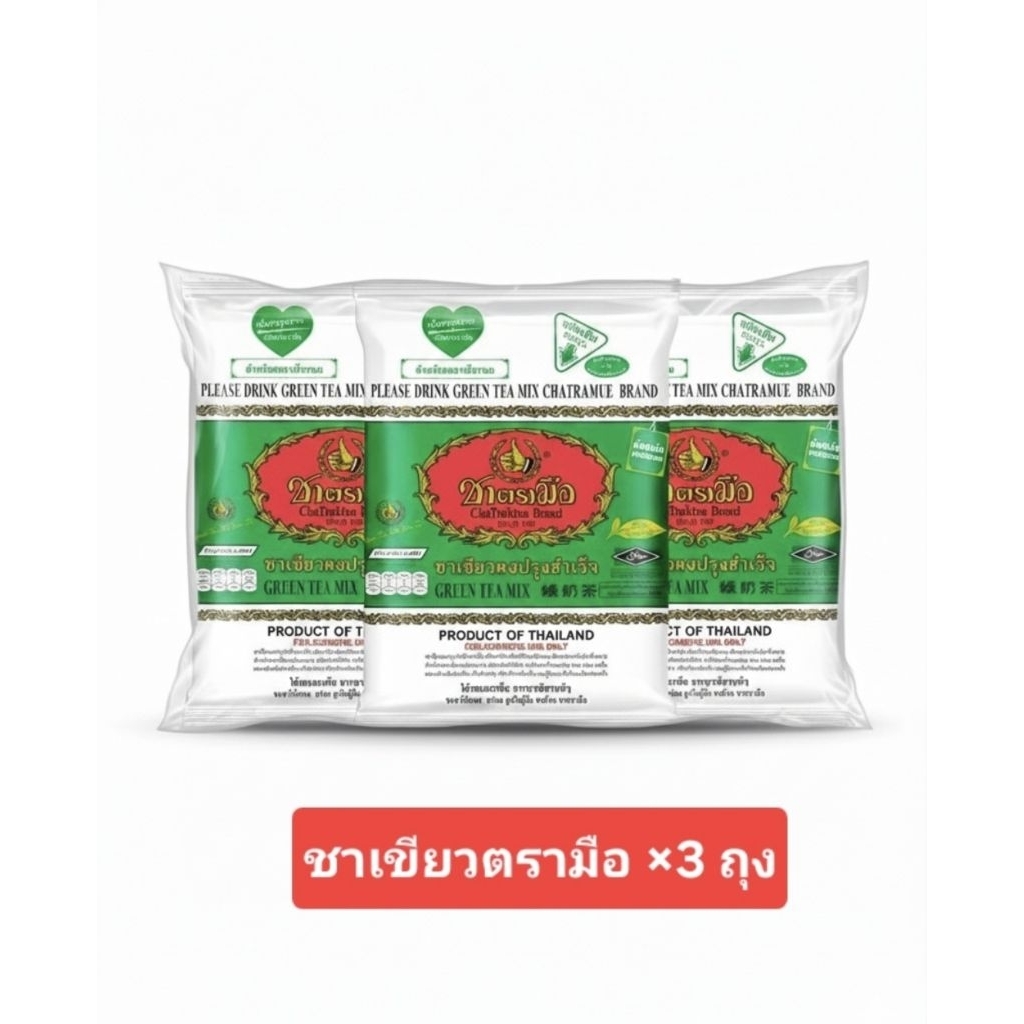 ชาเขียวตรามือขนาด200กรัม×3ถุง