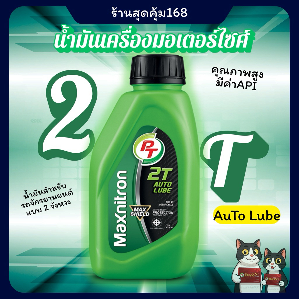 2T PT น้ำมันเครื่องมอเตอร์ไซค์คุณภาพสูง PT 2T Auto Lube น้ำมันเครื่อง2T สุดคุ้ม *สินค้าพร้อมส่ง*