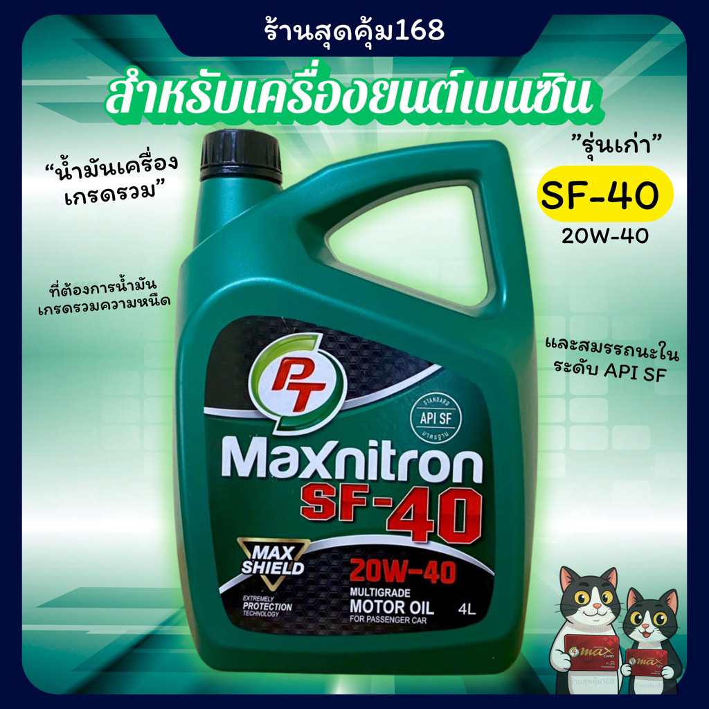 น้ำมันเครื่องPT Maxnitron SF - 40 สำหรับเครื่องยนต์เบนซิน *สินค้าพร้อมส่ง*