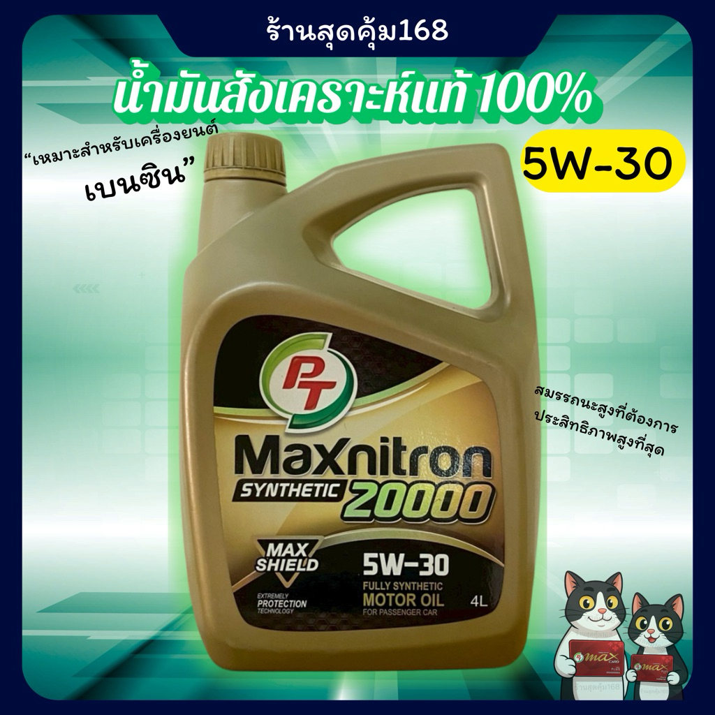 น้ำมันเครื่องสังเคราะห์แท้ PT Synthetic 5w-30 🎉แถมฟรีแก้ว PT moto GT🎉*สินค้าพร้อมส่ง*
