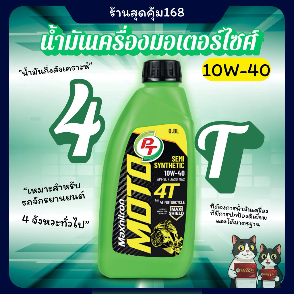 4T PT น้ำมันเครื่องมอเตอร์ไซค์ PT Moto 4Tสำหรับมอเตอร์ไซค์เกียร์ธรรมดา พรีเมี่ยม*สินค้าพร้อมส่ง*