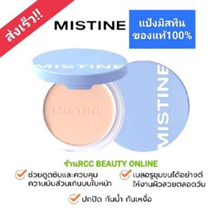 แป้งมิสทีน mistine ตลับจริงของแท้